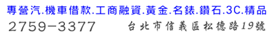 首選台北市當舖-中山區/士林區/松山區/內湖區/汽車借款機車借款免留車